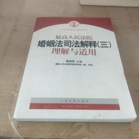 最高人民法院婚姻法司法解释（3）理解与适用