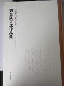 刘金凯书法作品集： 中国当代书法名家