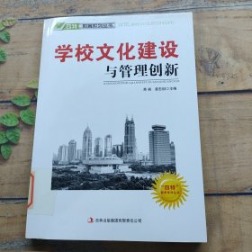 学校文化建设与管理创新