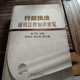 行政执法通用法律知识点要览