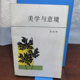 美学与意境 一版一印