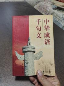 中华成语千句文