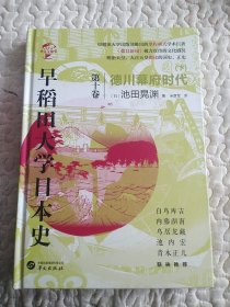 华文全球史075·早稻田大学日本史（卷十）：德川幕府时代（下）