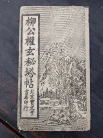 柳公权玄秘塔帖