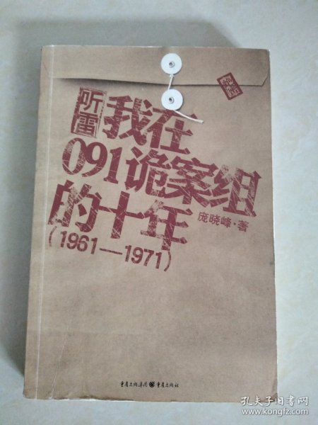 诡案组的十年（1961-1971）