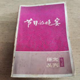 (译文丛刊)节日的晚宴