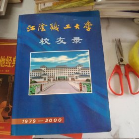 江阴职工大学校友录：1979~2000年