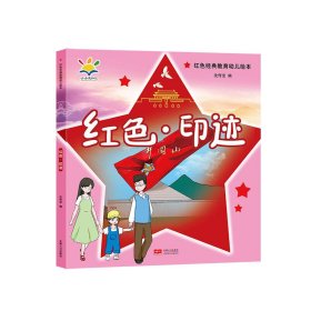 正版 红色·印迹（红色经典教育幼儿绘本 3-8岁） 沈传宝 中国人口出版社