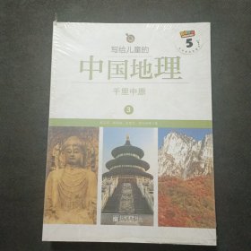 写给儿童的中国地理（3）：千里中原