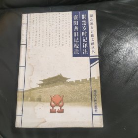 荊楚歲時記譯注 襄陽耆舊記校注：湖北地方古籍文獻(xiàn)叢書，閱讀沒問題，要求高的朋友勿下單?。『脮? onerror=