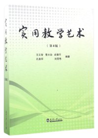 实用教学艺术（第四版）