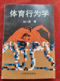 体育行为学