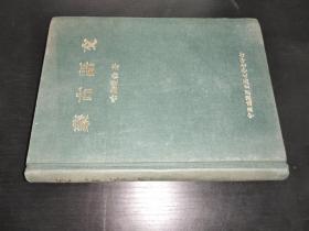 哈勘楚伦 蒙古语文 中央边疆历史语文学会1970年初版精装