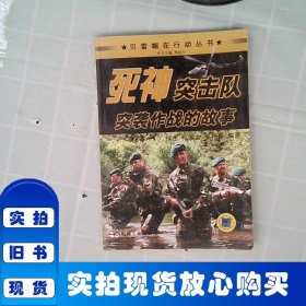 死神突击队：突袭作战的故事