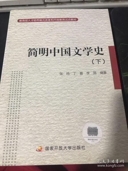 简明中国文学史（下）