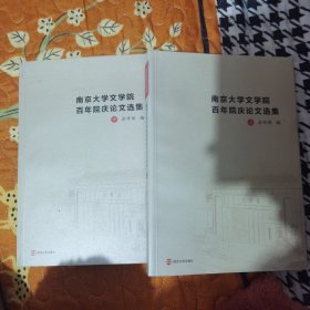 南京大学文学院百年院庆论文选集（上中）