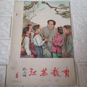 江苏教育1964 6（小学版）