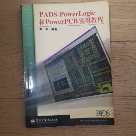 PADS-PowerLogic 和 PowerPCB 实用教程