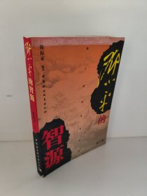 邓小平的智源（修订本）（图文版）