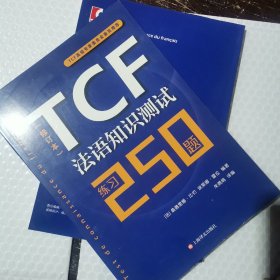TCF法语知识测试：练习250题（修订本）