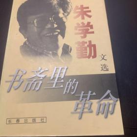 书斋里的革命：朱学勤文选