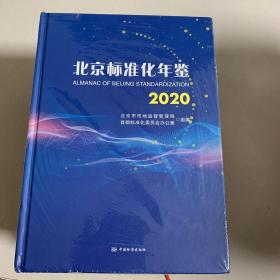 北京标准化年鉴2020