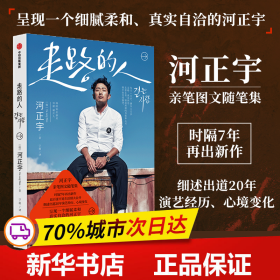 走路的人（时隔7年再出新作，河正宇亲笔图文随笔集，近百张罕见生活照大公开）