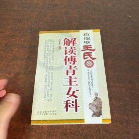 道虎壁王氏解读傅青主女科