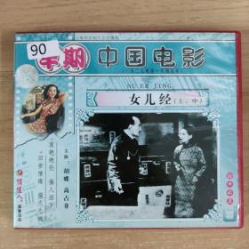 90影视光盘VCD:老经典电影 女儿经（上、中集）              二张光盘 盒装