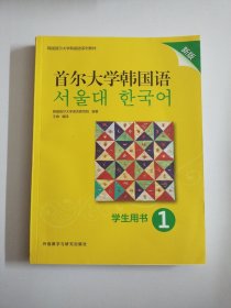 首尔大学韩国语(1)(学生用书)(新版)