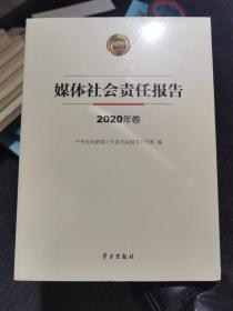 媒体社会责任报告2020年卷