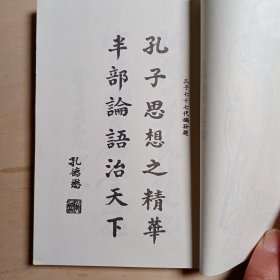 《论語》线装本。曲阜市金龙旅游公司金龍阁榮警出品。卡戳 孔府小磨香油馈赠