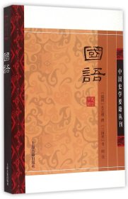 国语(平装版）/中国史学要籍丛刊