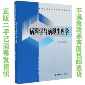 病理学与病理生理学（） 赵时梅  编 9787569318487 西安交通大学出版社