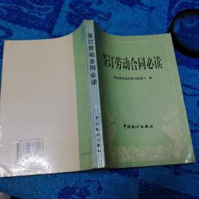 簽訂勞動(dòng)合同必讀:樣本、解答、案例、法規(guī)