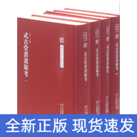 中国艺术文献丛刊：式古堂书画考会