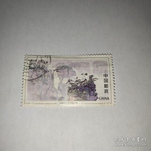1994-12武陵源邮票(4-3)天下第一桥