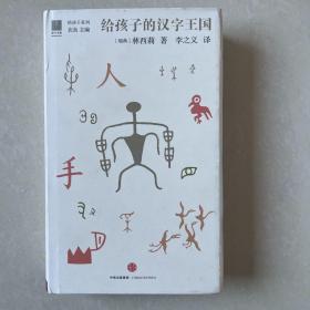 给孩子的汉字王国