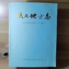 陕西省地方志 2017年合订本（1-6期）