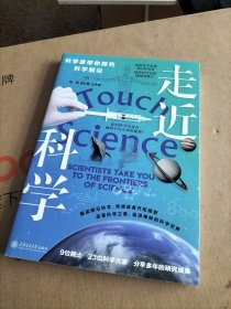 走近科学 科学家带你探究科学前沿