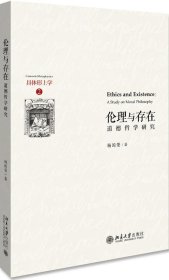 正版包邮 伦理与存在:道德哲学研究:a study on moral philosophy 杨国荣著 北京大学出版社