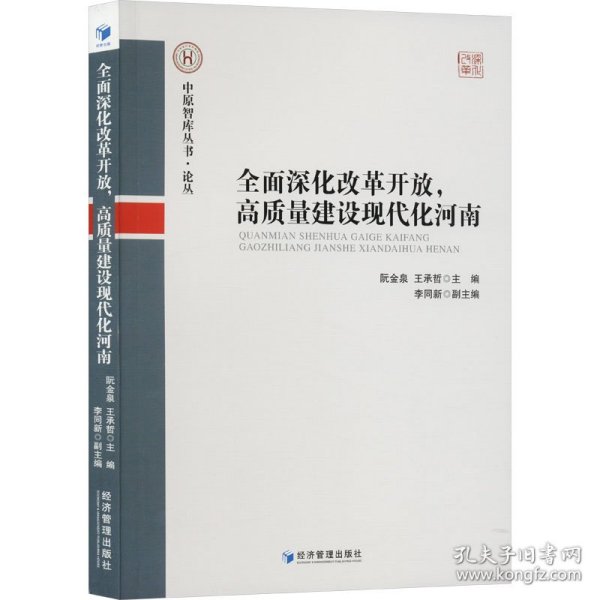 全面深化改革开放，高质量建设现代化河南