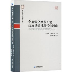 全面深化改革开放，高质量建设现代化河南