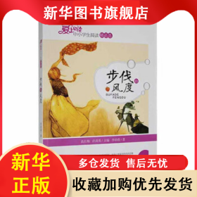 ★愛上閱讀：步伐的風(fēng)度 李培俊 9787510828478 九州出版社