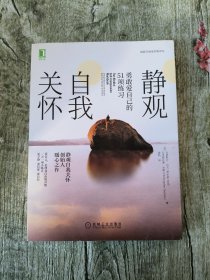 静观自我关怀:勇敢爱自己的51项练习