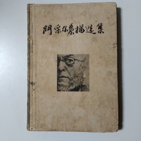 门采尔素描选集 1958年一版一印