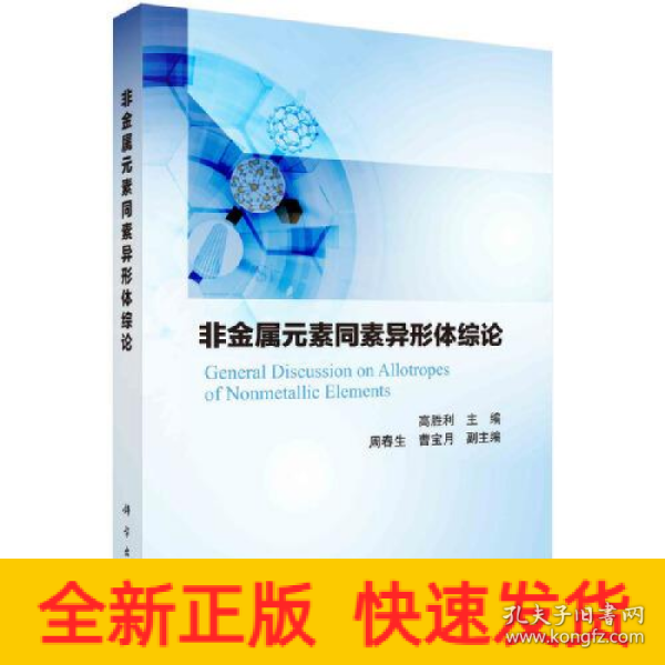 非金属元素同素异形体综论  高胜利著