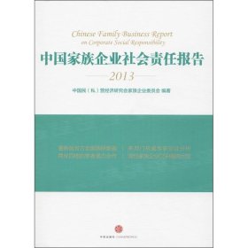 中国家族企业社会责任报告2013专著Chinesefamilybusinessreportoncorporatesocial