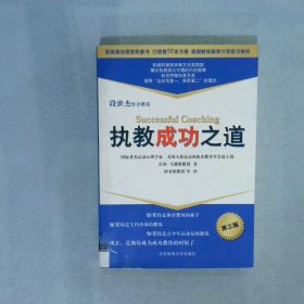 【正版二手书】执教成功之道第3版(美)雷纳﹒马滕斯 钟秉枢 于立贤 刘润芝 卢福泉9787811007527北京体育大学出版社2010-01-01普通图书/综合性图书