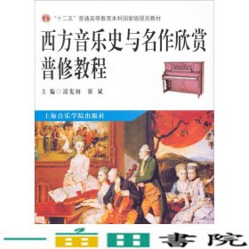 西方音乐史与名作欣赏普修教程凌宪初上海音乐学院出9787806924457